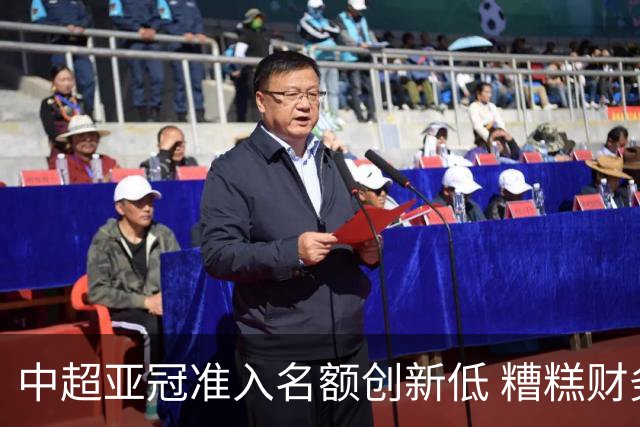 中超亚冠准入名额创新低 糟糕财务状况造成大影响