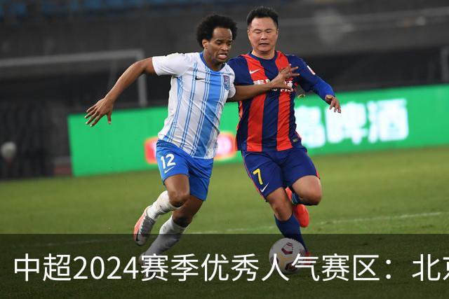 中超2024赛季优秀人气赛区：北京等5个赛区获奖
