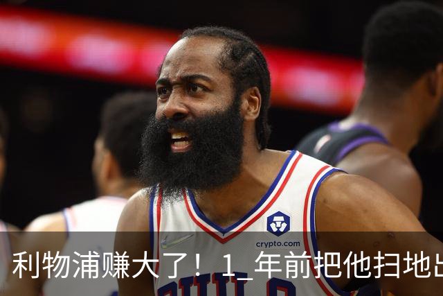 利物浦赚大了！1 年前把他扫地出门，如今白捡世界杯国脚