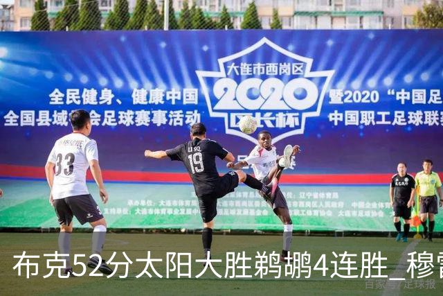 布克52分太阳大胜鹈鹕4连胜 穆雷绝杀老鹰灭火
