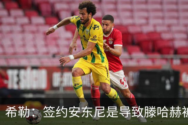 希勒：签约安东尼是导致滕哈赫被解雇的原因之一
