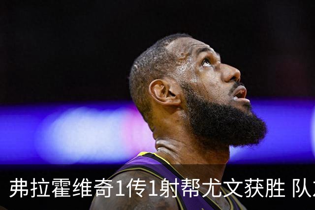 弗拉霍维奇1传1射帮尤文获胜 队友：闭眼传球都行