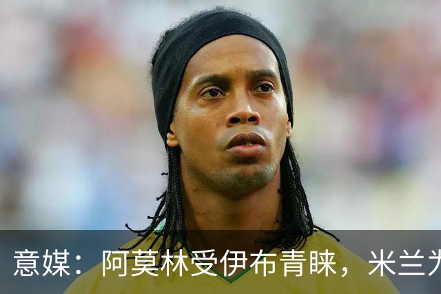 意媒：阿莫林受伊布青睐，米兰为其提供年薪400万欧的2+1合同