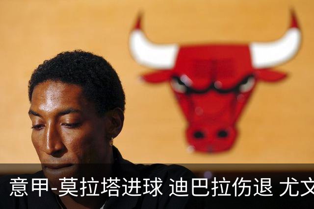 意甲-莫拉塔进球 迪巴拉伤退 尤文1-1客平升班马