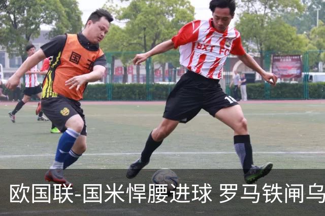 欧国联-国米悍腰进球 罗马铁闸乌龙 意大利2-1胜
