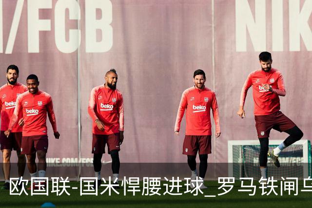 欧国联-国米悍腰进球 罗马铁闸乌龙 意大利2-1胜