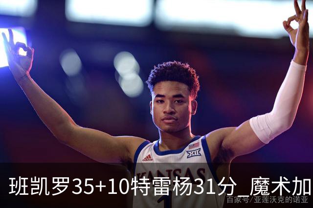 班凯罗35+10特雷杨31分 魔术加时险胜老鹰