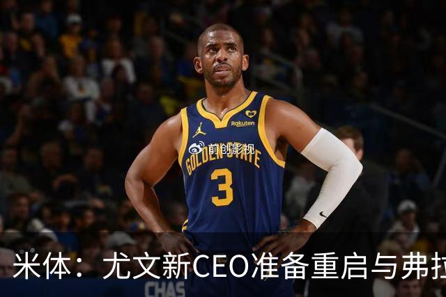 米体：尤文新CEO准备重启与弗拉霍维奇的谈判，续约可能迎来转机