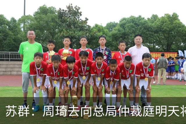 苏群：周琦去向总局仲裁庭明天将会给出结论