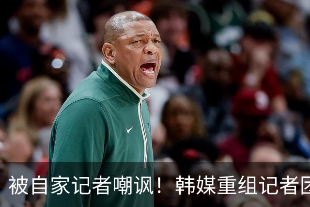 被自家记者嘲讽！韩媒重组记者团后派代表向孙兴慜当面致歉