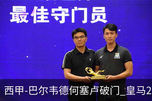 西甲-巴尔韦德何塞卢破门 皇马2-1皇家社会