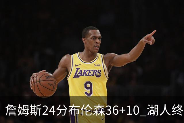 詹姆斯24分布伦森36+10 湖人终结尼克斯9连胜