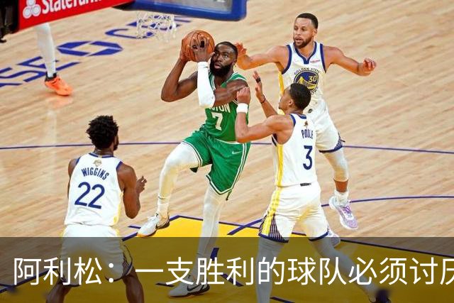 阿利松：一支胜利的球队必须讨厌丢球 前两届失利不会失去信心