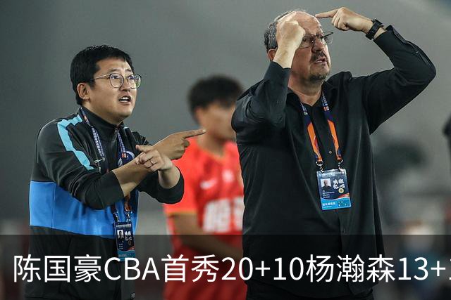 陈国豪CBA首秀20+10杨瀚森13+10 北控力克青岛