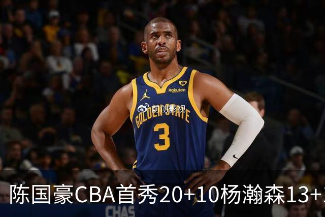 陈国豪CBA首秀20+10杨瀚森13+10 北控力克青岛
