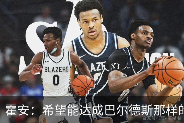 霍安：希望能达成巴尔德斯那样的成就；很遗憾特狮因伤无缘世界杯