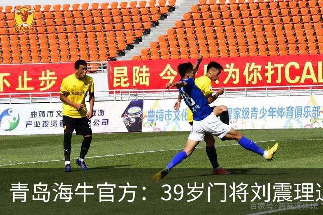 青岛海牛官方：39岁门将刘震理退役