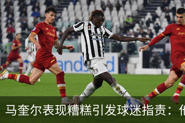 马奎尔表现糟糕引发球迷指责：他就是垃圾