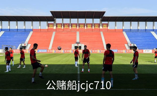 走进公赌船jcjc710